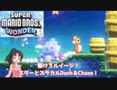【マリオワンダー】スターとズラカルDash&Chase！マリオワンダーソフトウェアトーク実況part1 後編