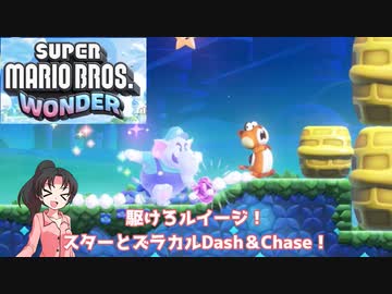 【マリオワンダー】スターとズラカルDash&Chase！マリオワンダーソフトウェアトーク実況part1 後編