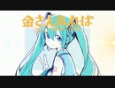 金さえあれば feat. 初音ミク
