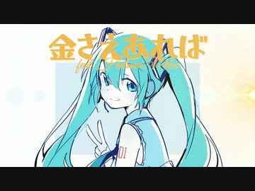 金さえあれば feat. 初音ミク
