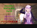 [KVARK]ゆかり大脱走！Part8[結月ゆかり実況プレイ]