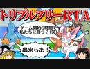 新規ゲーム開始から世界最速で勝利するトリプルバトル【ポケモンORAS】【ゆっくり実況】【トリプルフリーRTA】