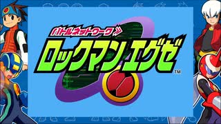 【ロックマンエグゼ】裏ボスを裏で倒してきたよ #EX 【初見】