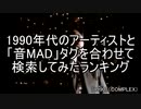 1990年代のアーティストと「音MAD」タグを合わせて検索してみたランキング