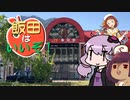 いいzooあるぞ　飯田はいいぞ【VOICEROID旅行】