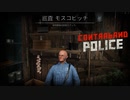 【Contraband Police】新たな同志　 [Part6]