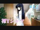 【裸Yシャツ】WHITE ALBUM２ 実況 第12回【初見プレイ/PC実況】
