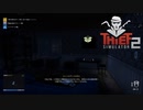 【Thief Simulator2】ボスとの対話　[Part14]