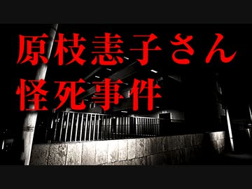 不審な点が多く残された未解決事件を知っていますか？『原枝恚子さん怪死事件』【VOICEROID実況/結月ゆかり・紲星あかり】