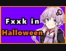 【VOICEROID劇場】ファッキンハロウィン