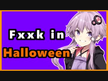 【VOICEROID劇場】ファッキンハロウィン