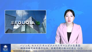 バノン氏 セコイア・キャピタルのスキャンダルを暴露：調査は超党派を巻き込み、米国問題の核心に迫る(2/2)