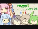 【ピクミン１】琴葉茜と葵ののんびり遭難 Day05【VOICEROID実況】