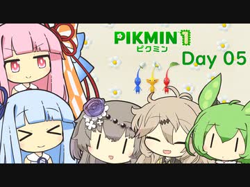 【ピクミン１】琴葉茜と葵ののんびり遭難 Day05【VOICEROID実況】