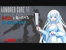 【AC6】【WhiteCUL実況】#4暗躍する影【ルビコンに舞い降りたクールビューティー】【VOICEVOX】
