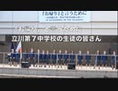 【立川第７中学校の生徒の皆さん】Save the Abductees「お帰り」を言うために 〜拉致被害者・特定失踪者家族の集い〜  2023/10/21 都庁前広場 　　　