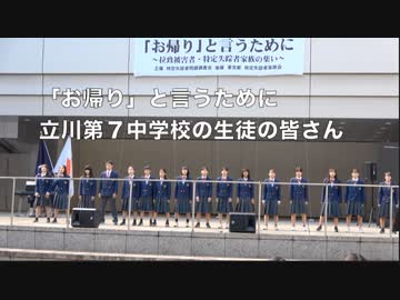 【立川第７中学校の生徒の皆さん】Save the Abductees「お帰り」を言うために 〜拉致被害者・特定失踪者家族の集い〜  2023/10/21 都庁前広場 　　　