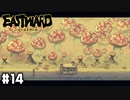この景色は圧巻だ 【Eastward / イーストワード】 #14
