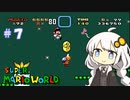 【スーパーマリオワールド】紲星あかりのドラゴンコイン探しの旅 ＃７