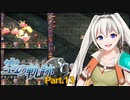 【空の軌跡SC】レベルアップでランダムガチャ縛り Part.13【VOICEROID実況】