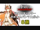 逸れのキャスターのおすすめスポット８選【Fate samurai remnant】【キルケー】