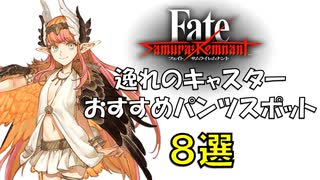 逸れのキャスターのおすすめスポット８選【Fate samurai remnant】【キルケー】