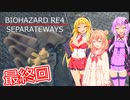 【バイオ４：DLC】(最終回)エージェント・ツルマキ＃１１