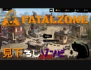 【実況プレイ】見下ろしゾンビ【FATALZONE】#前編