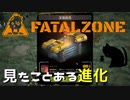【実況プレイ】見たことある進化【FATALZONE】#後編