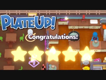 【PlateUp】やります!