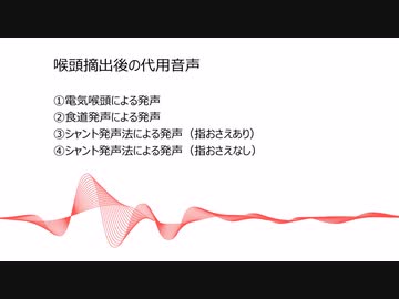 喉頭摘出後の３つの発声法