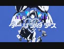 ダーリンダンス 歌ってみた 【汐見ユキナ】