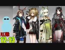 イネスと一緒に12章『驚靂蕭然』厄難12-13【アークナイツ】