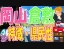 岡山県の県民性と特徴を解説意外と知らない話し