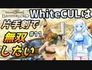【Mount & Blade 2】WhiteCULは片手剣で無双したい #11【マウントアンドブレード2】【マウブレ2】