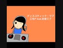 三毛P feat.初音ミク/ディスコティック・ラブ
