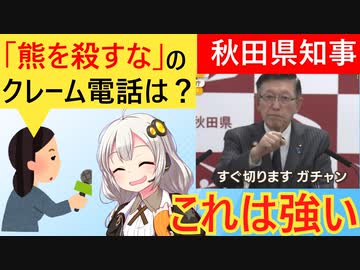 記者「熊を殺すなという電話きたらどう対応する？」→秋田県知事「切ります　ガチャン！」