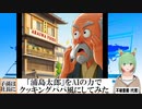 【AI童話】「浦島太郎」をAIの力でクッキングパパ風にしてみた(2023/10/31)