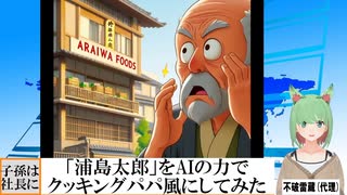 【AI童話】「浦島太郎」をAIの力でクッキングパパ風にしてみた(2023/10/31)