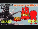 メタルギア ゴーストバベル ビッグボスRTA 解説動画 Part2