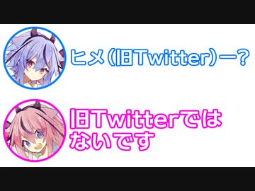 ミコト「ヒメ(旧Twitter)ー？」ヒメ「旧Twitterじゃないです」【ふたセリフ 25】