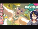 【ゼルダの伝説TotK Part51】3人目の大妖精解放　※ネタバレあり　【#ゼルダの伝説/#ゼルダの伝説ティアーズオブザキングダム/#ゲーム実況/#初見実況/#VTuber】