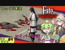 【Fateサムライレムナント】テクテクと運命【ゆっくり実況】＃9