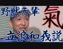 野獣先輩立浪和義説