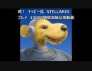 本人公認！？　祝！トッピー氏　ステラリス10000時間プレイ突破記念動画