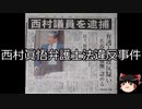 【ゆっくり朗読】ゆっくりさんと日本事件簿 その474