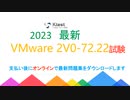 VMware VCP-AM Develop 2022認定資格 2V0-72.22 試験シラバス分析-ktest