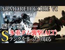 【AC6】多重ダム襲撃(ALT) Sランクをまったり取る Part23【VOICEVOX実況】