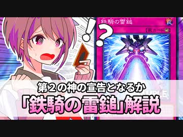【遊戯王解説】鉄騎の雷鎚
