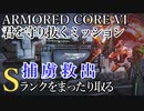 【AC6】捕虜救出 Sランクをまったり取る Part24【VOICEVOX実況】